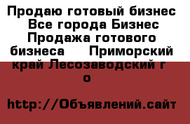 Продаю готовый бизнес  - Все города Бизнес » Продажа готового бизнеса   . Приморский край,Лесозаводский г. о. 